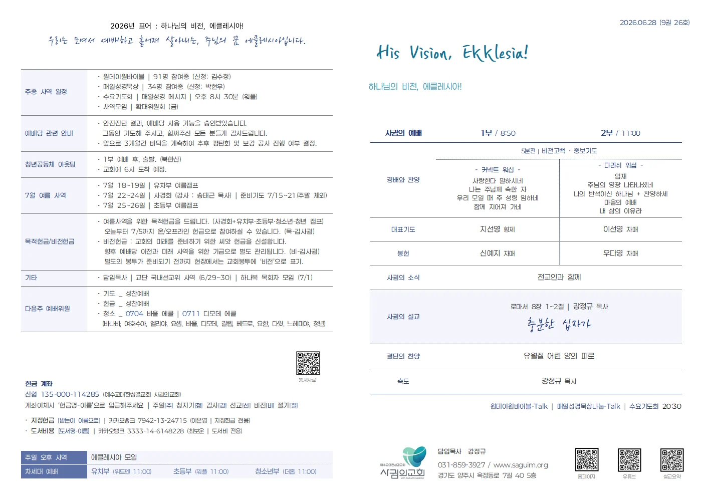 2026년 6월 28일 사귐의교회 주보 원본 1
