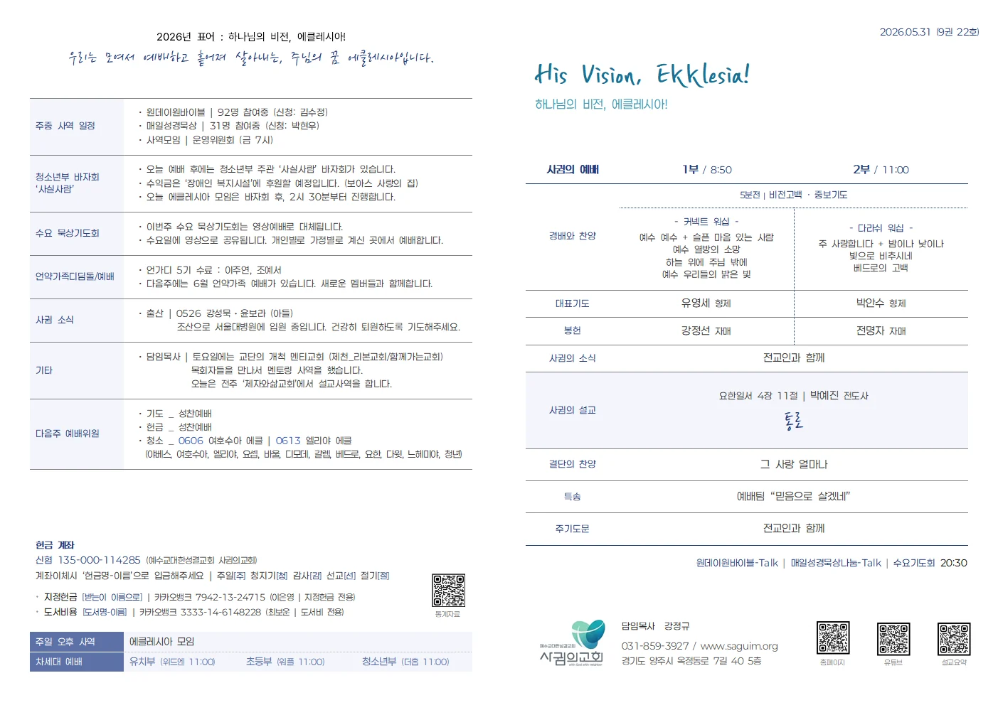 2026년 5월 31일 사귐의교회 주보 원본 1