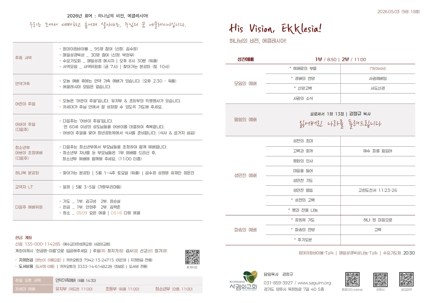 2026년 5월 3일 사귐의교회 주보 원본 1