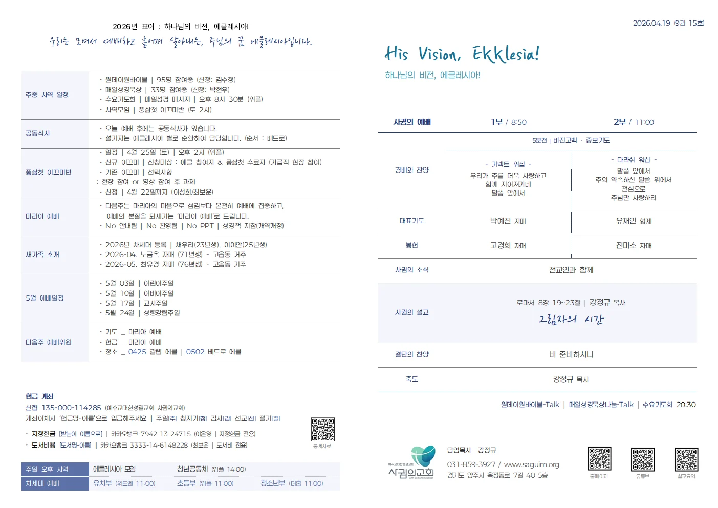 2026년 4월 19일 사귐의교회 주보 원본 1