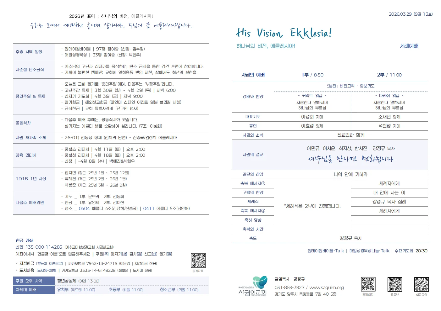 2026년 3월 29일 사귐의교회 주보 원본 1