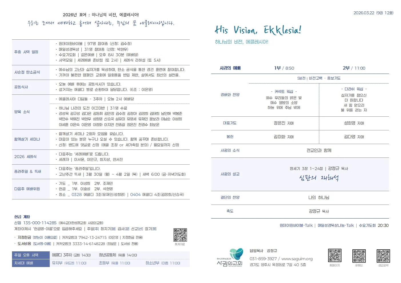 2026년 3월 22일 사귐의교회 주보 원본 1