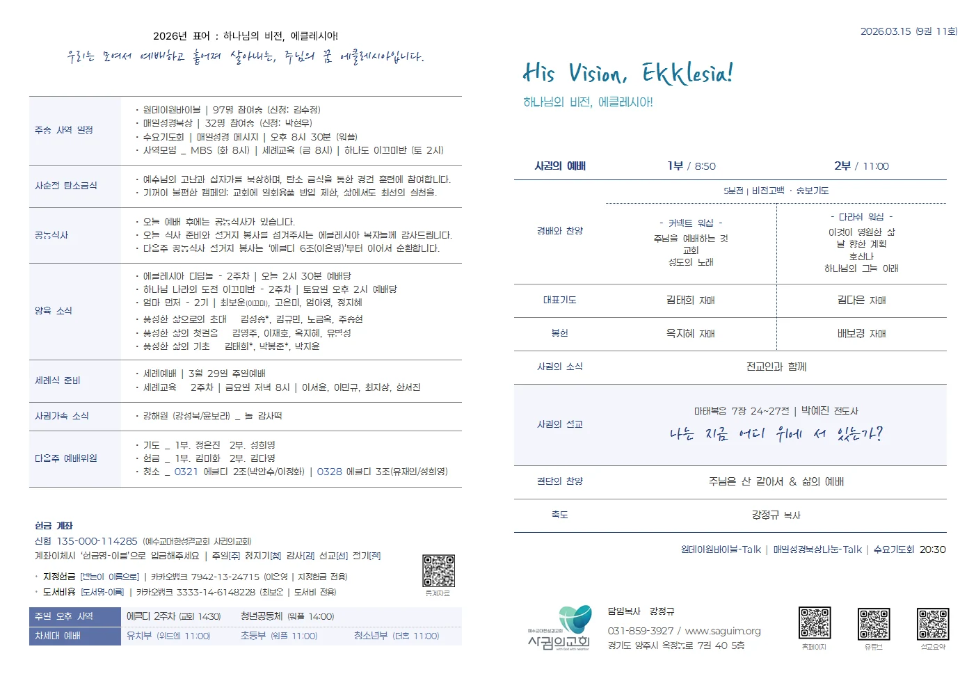 2026년 3월 15일 사귐의교회 주보 원본 1