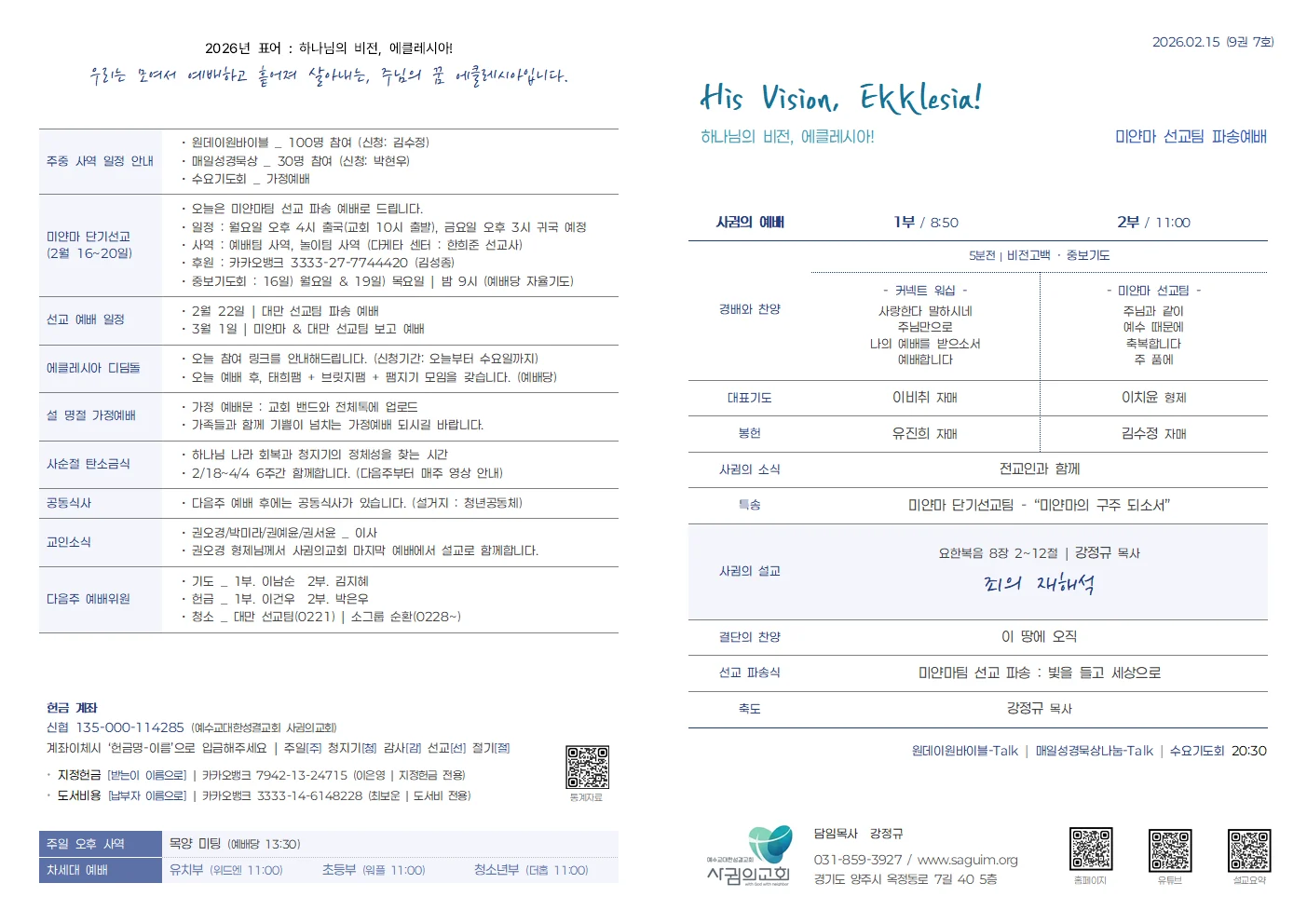 2026년 2월 15일 사귐의교회 주보 원본 1
