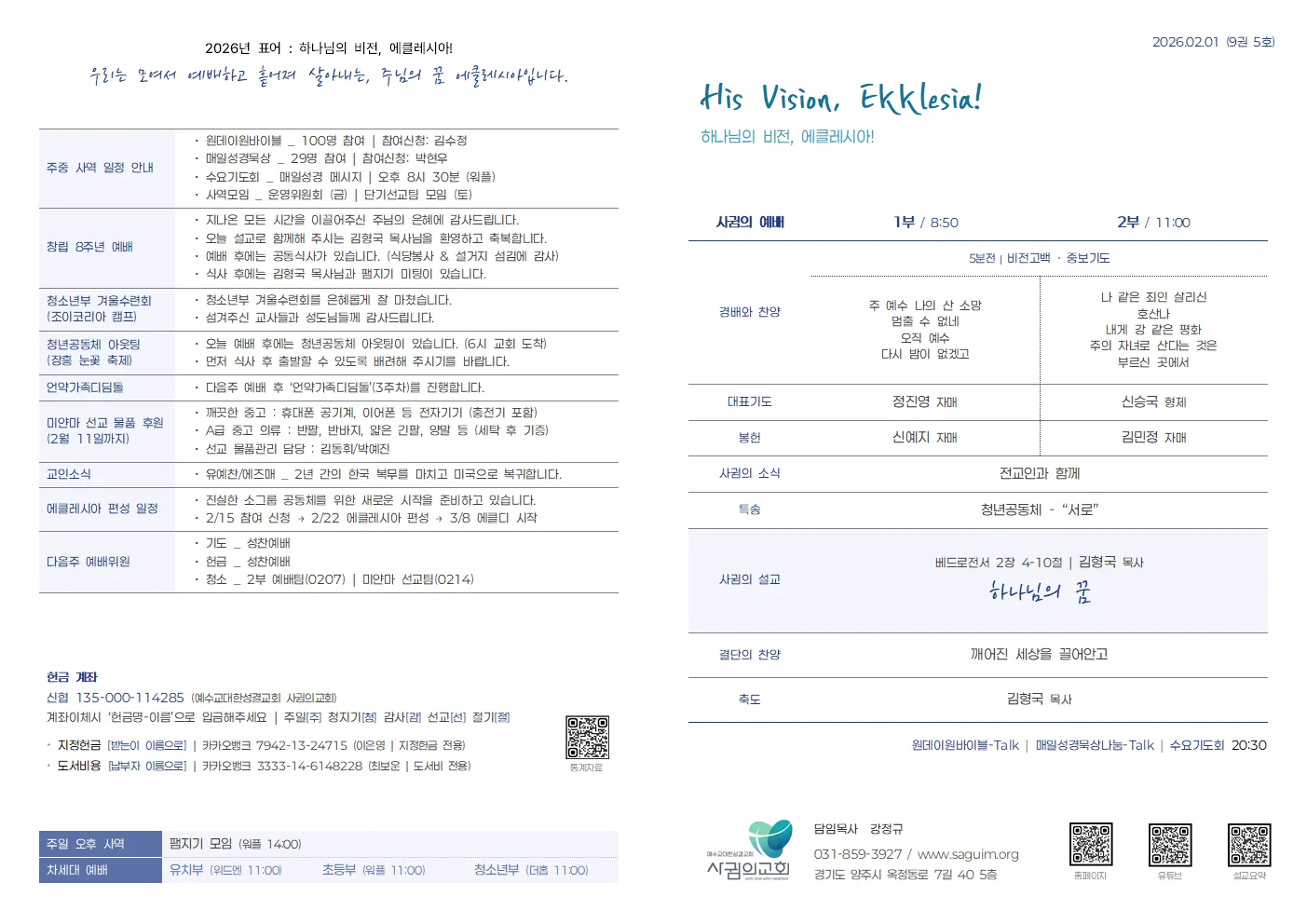 2026년 2월 1일 사귐의교회 주보 원본 1
