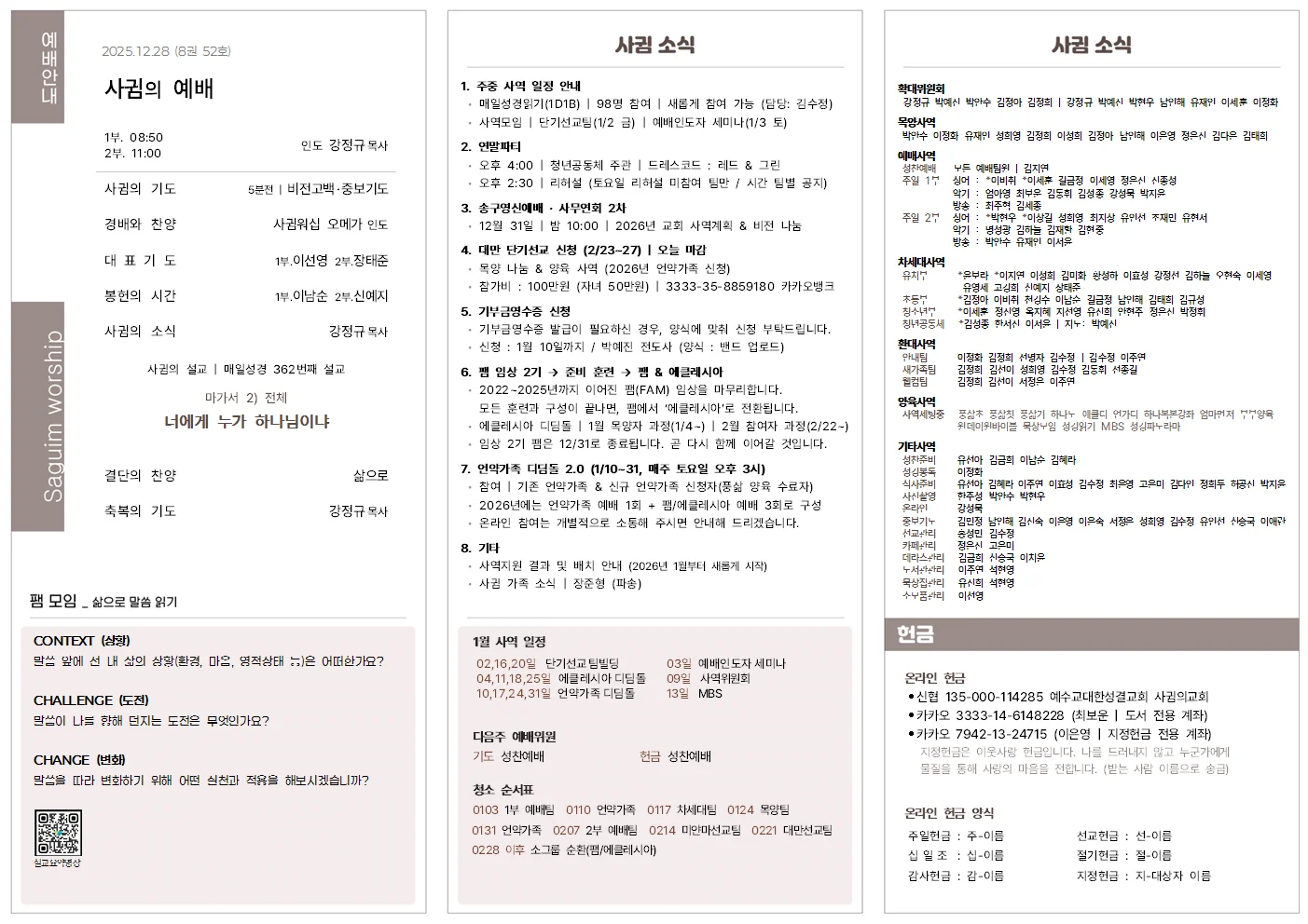 2025년 12월 28일 사귐의교회 주보 원본 1