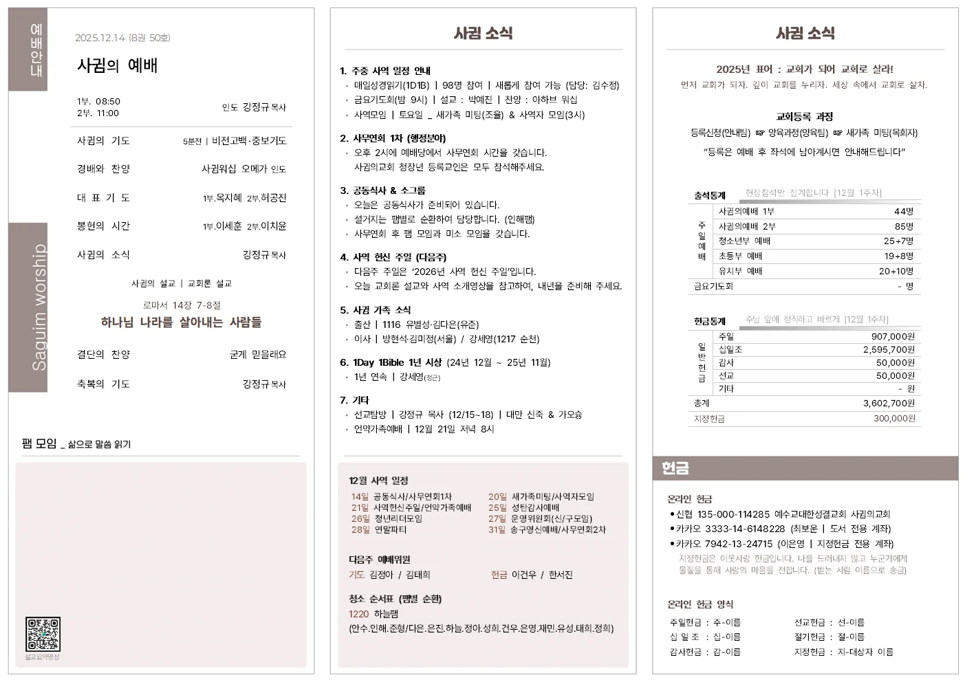 2025년 12월 14일 사귐의교회 주보 원본 1