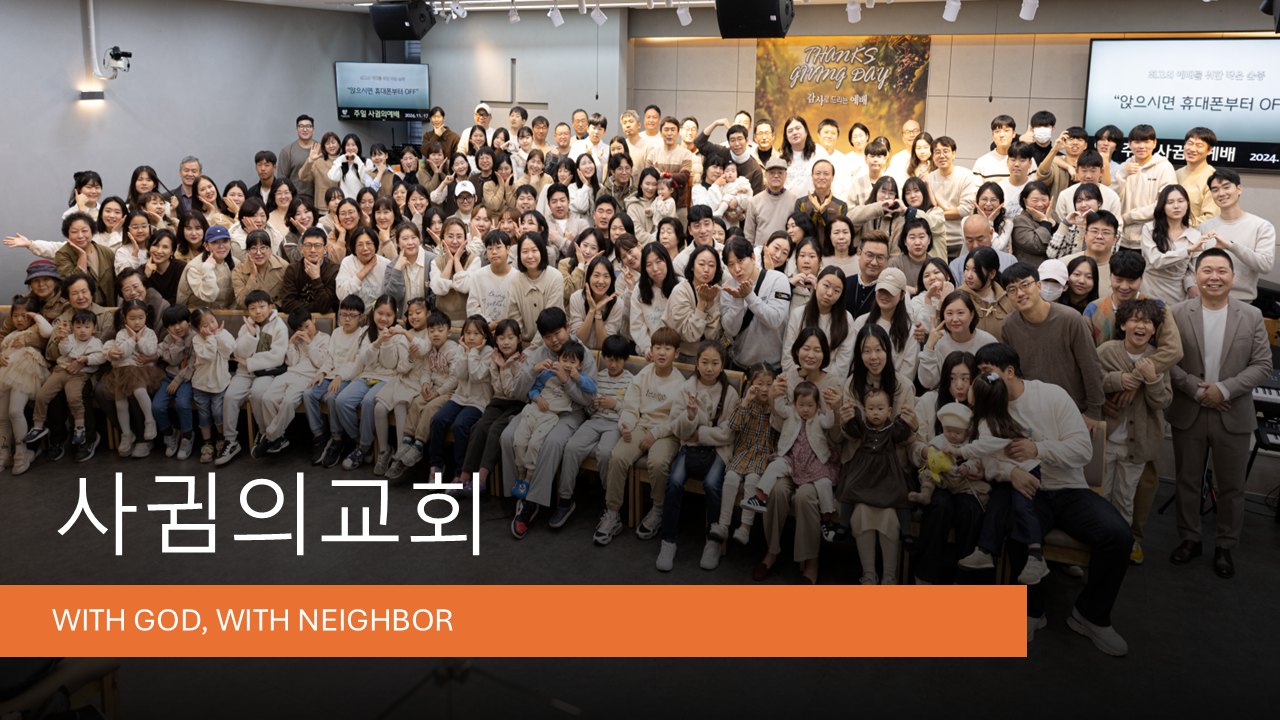 사귐의교회 성도들이 함께 모여 있는 모습